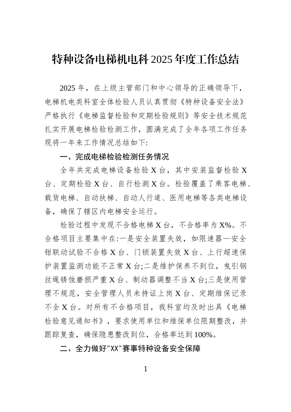 特种设备电梯机电科2025年度工作总结.docx_第1页