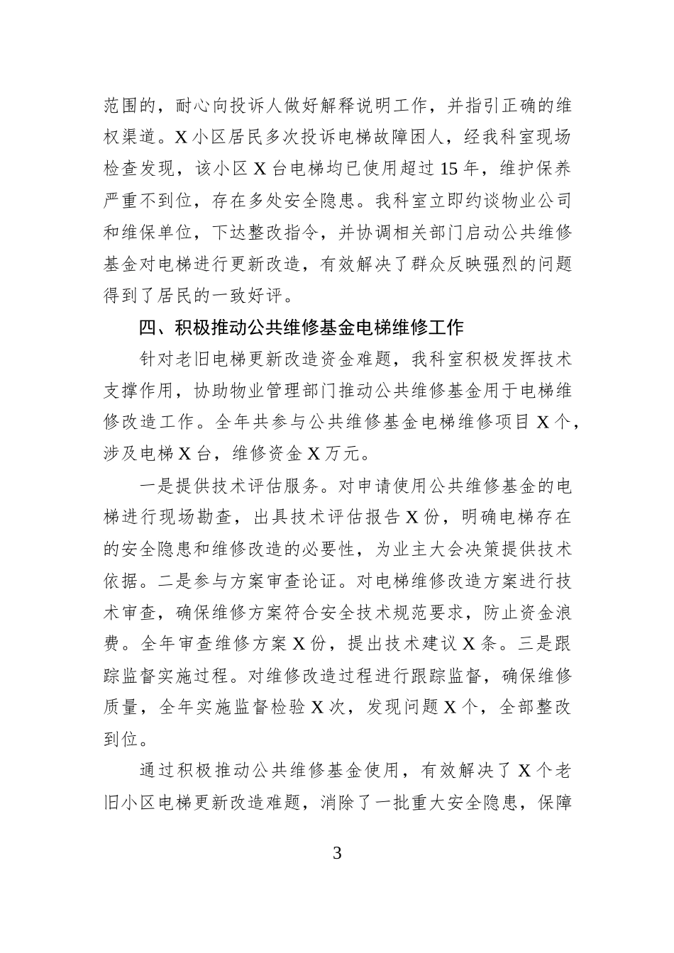 特种设备电梯机电科2025年度工作总结.docx_第3页