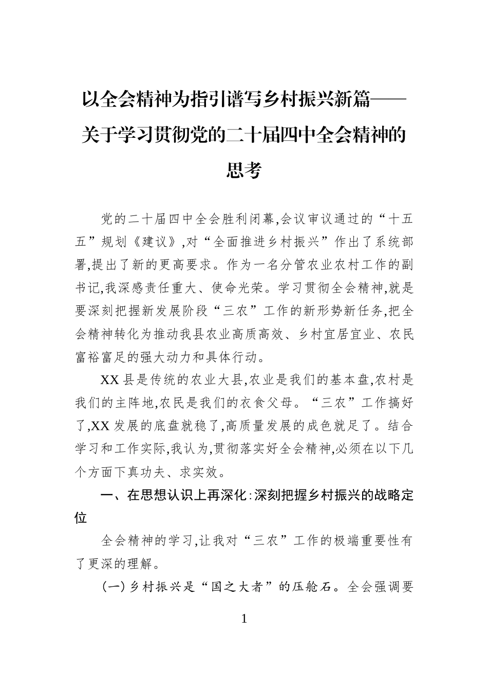 以全会精神为指引谱写乡村振兴新篇——关于学习贯彻党的二十届四中全会精神的思考.docx_第1页