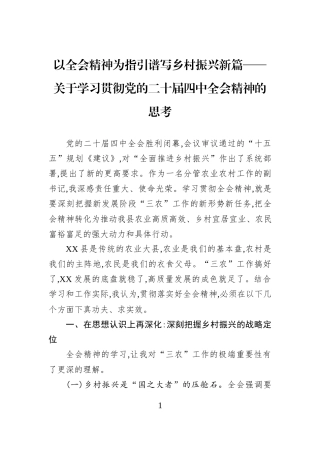 以全会精神为指引谱写乡村振兴新篇——关于学习贯彻党的二十届四中全会精神的思考.docx
