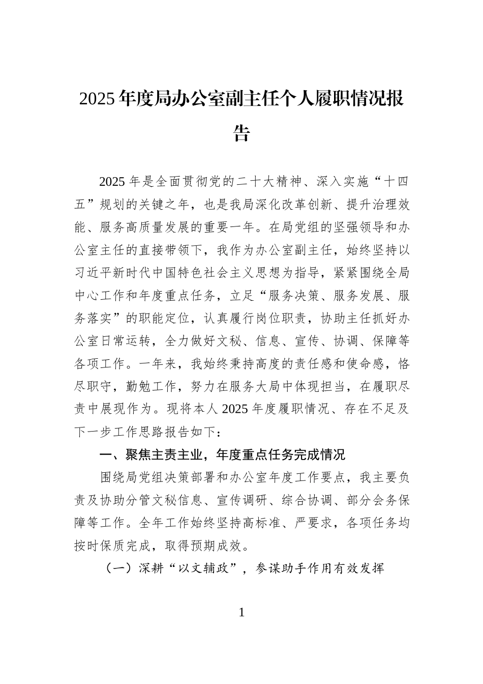 2025年度局办公室副主任个人履职情况报告.docx_第1页