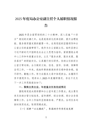 2025年度局办公室副主任个人履职情况报告.docx