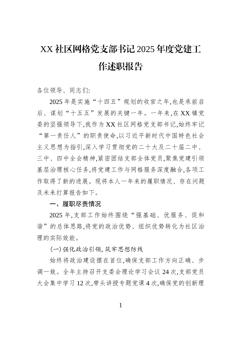 XX社区网格党支部书记2025年度党建工作述职报告.docx_第1页