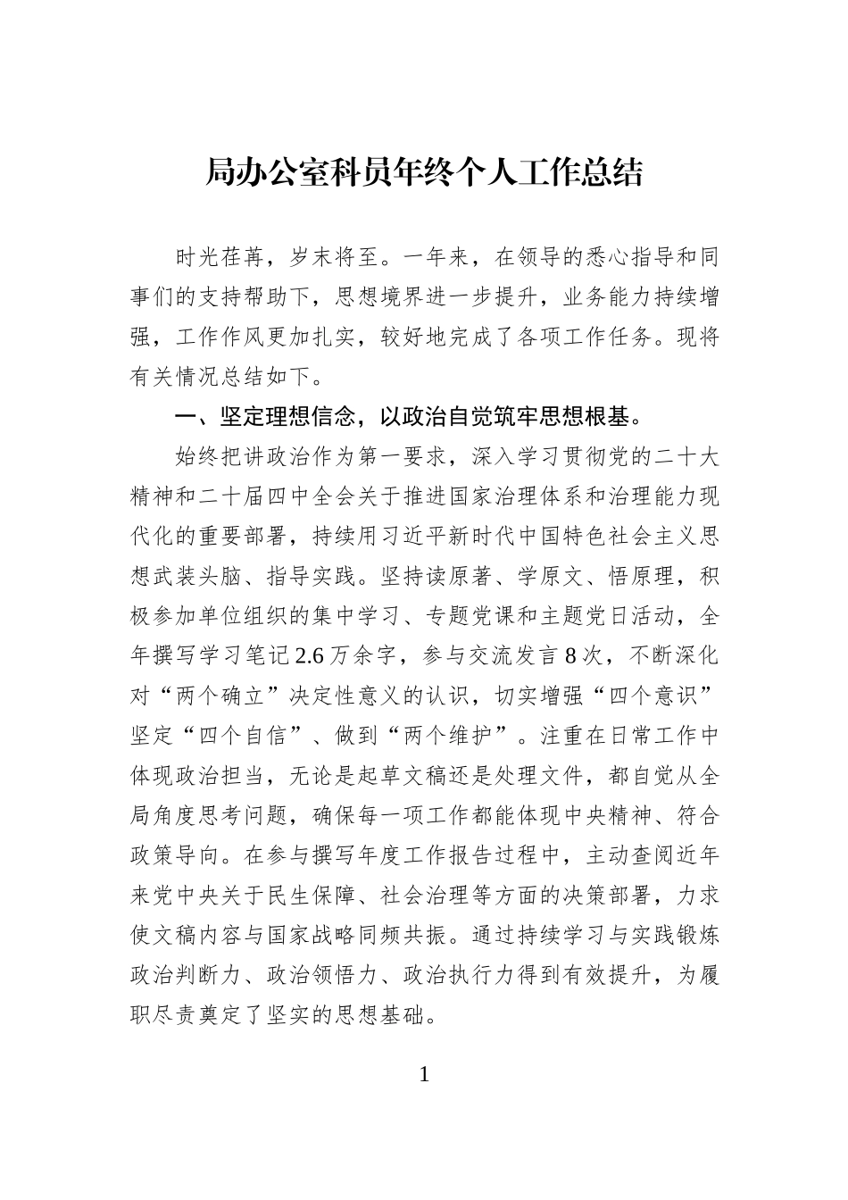 局办公室科员年终个人工作总结.docx_第1页
