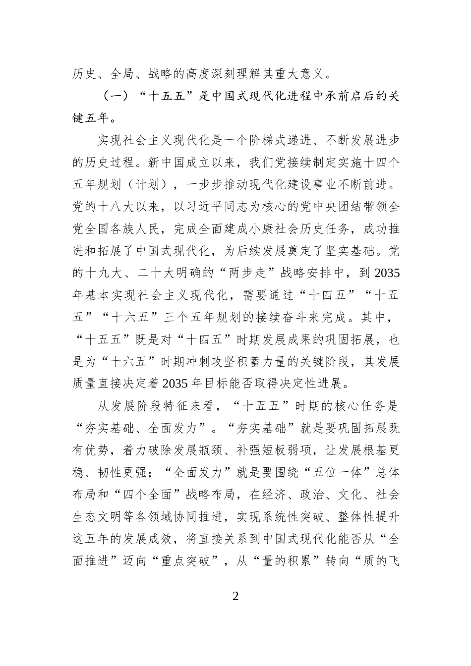 讲稿：扎实做好“十五五”时期经济社会发展工作开创中国式现代化新局面.docx_第2页