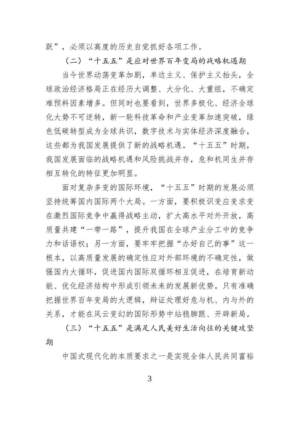 讲稿：扎实做好“十五五”时期经济社会发展工作开创中国式现代化新局面.docx_第3页