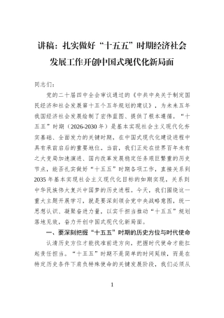 讲稿：扎实做好“十五五”时期经济社会发展工作开创中国式现代化新局面.docx