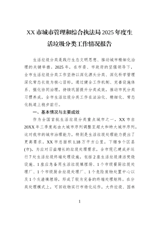 XX市城市管理和综合执法局2025年度生活垃圾分类工作情况报告.docx