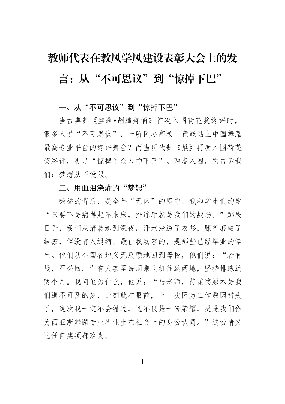教师代表在教风学风建设表彰大会上的发言：从“不可思议”到“惊掉下巴”.docx_第1页