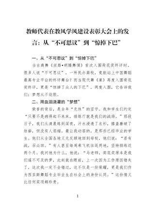 教师代表在教风学风建设表彰大会上的发言：从“不可思议”到“惊掉下巴”.docx