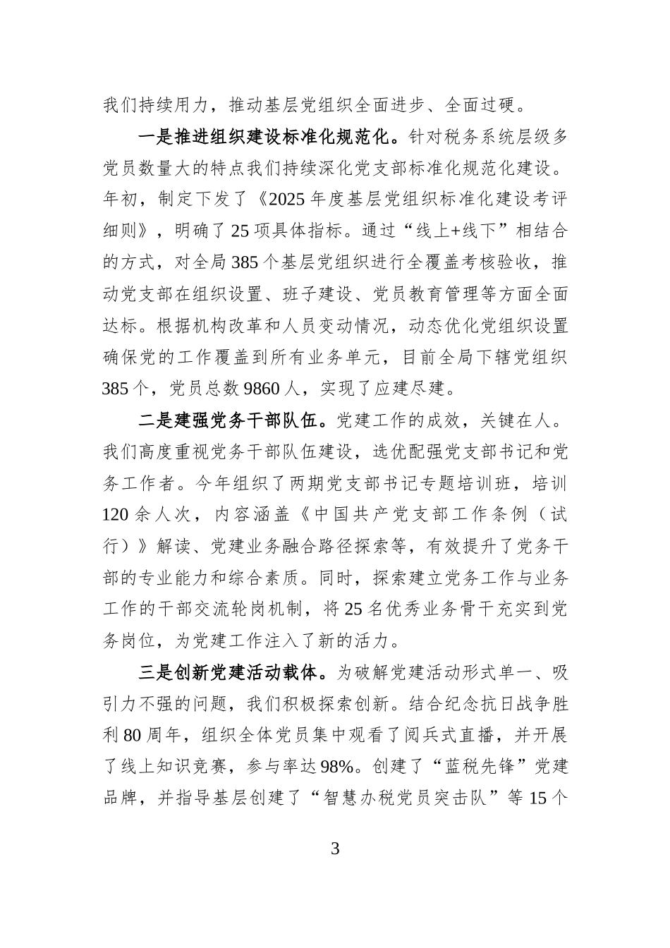 市税务局2025年度书记抓基层党建工作述职报告.docx_第3页