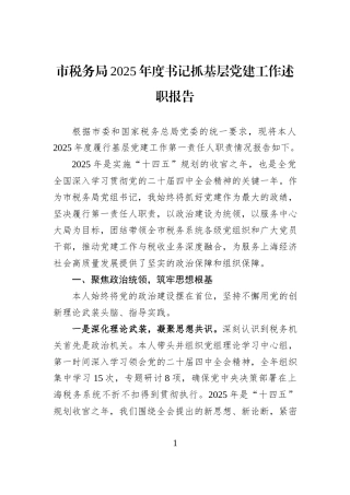 市税务局2025年度书记抓基层党建工作述职报告.docx