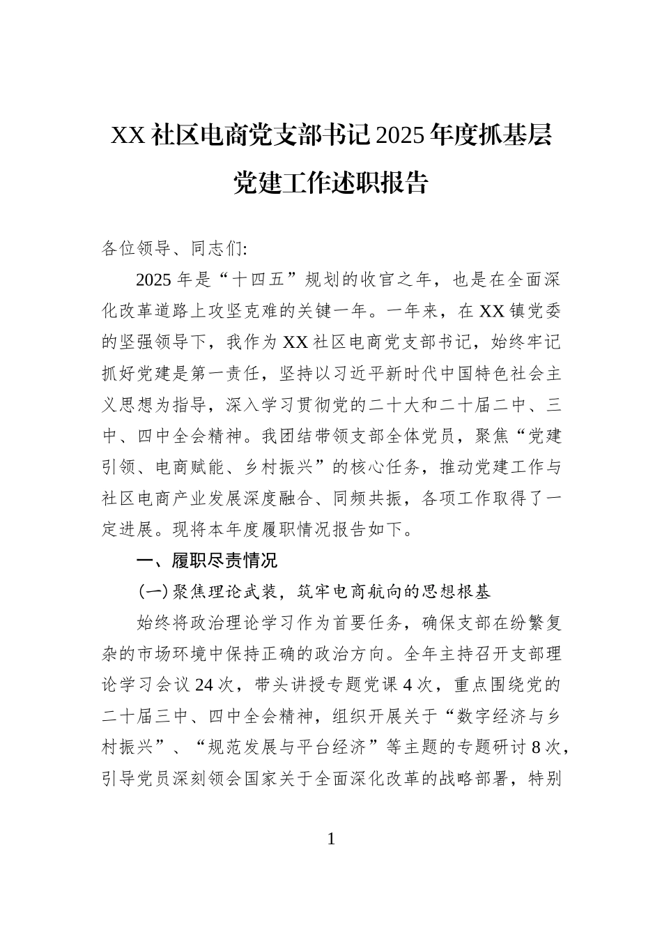 XX社区电商党支部书记2025年度抓基层党建工作述职报告.docx_第1页