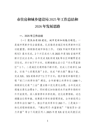 市住房和城乡建设局2025年工作总结和2026年发展思路.docx