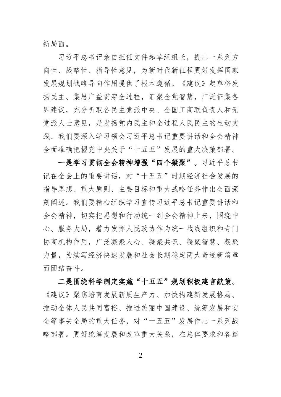 学习贯彻党的二十届四中全会精神为开创中国式现代化新局面团结奋斗.docx_第2页