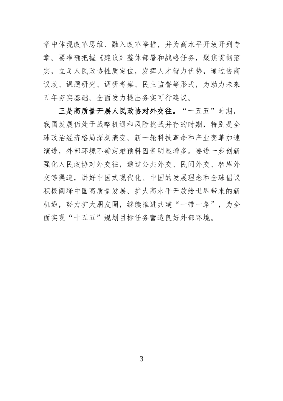 学习贯彻党的二十届四中全会精神为开创中国式现代化新局面团结奋斗.docx_第3页