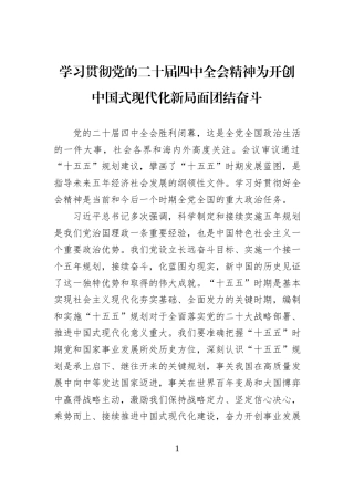 学习贯彻党的二十届四中全会精神为开创中国式现代化新局面团结奋斗.docx