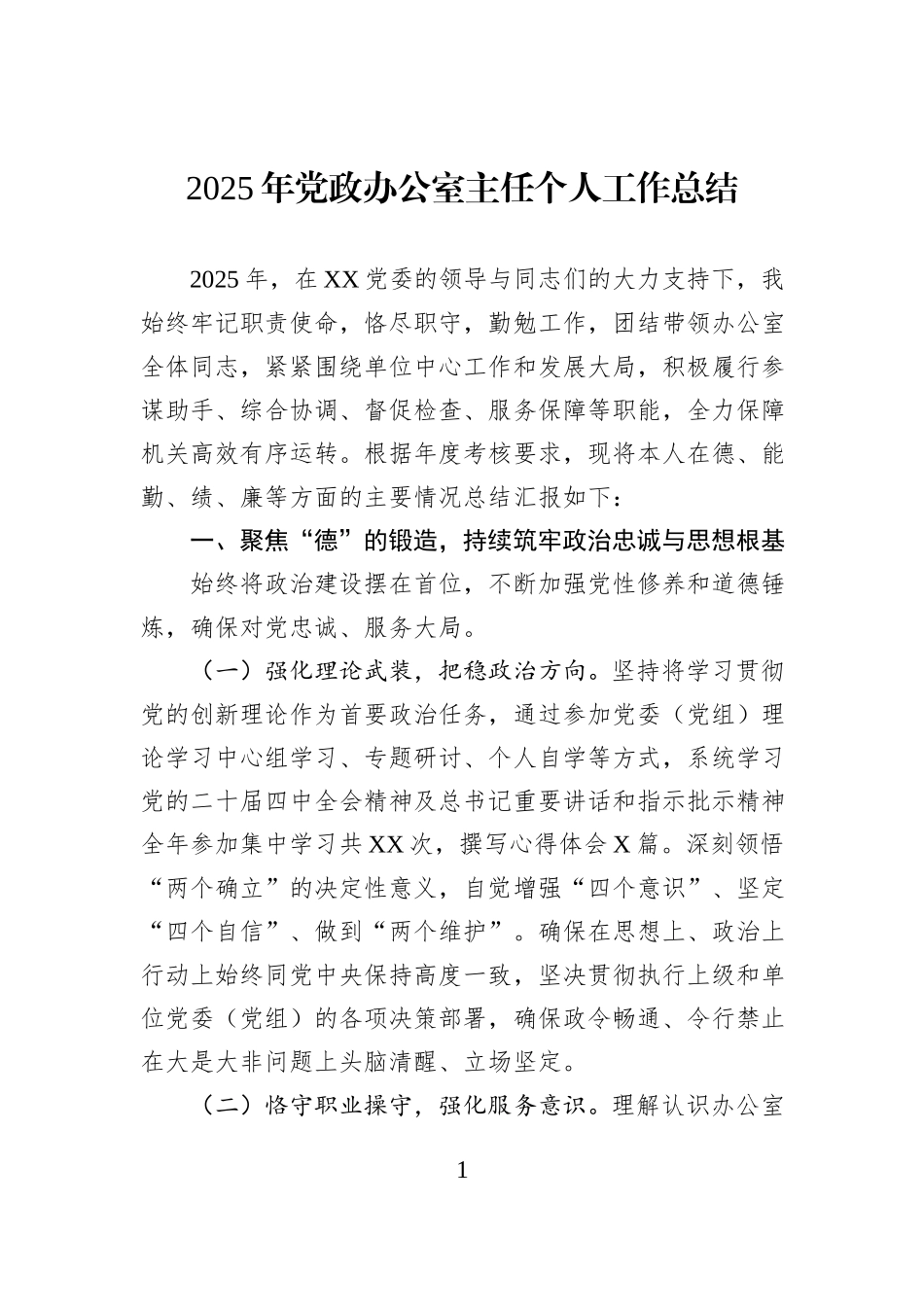 2025年党政办公室主任个人工作总结.docx_第1页