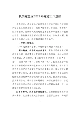 机关党总支2025年党建工作总结.docx