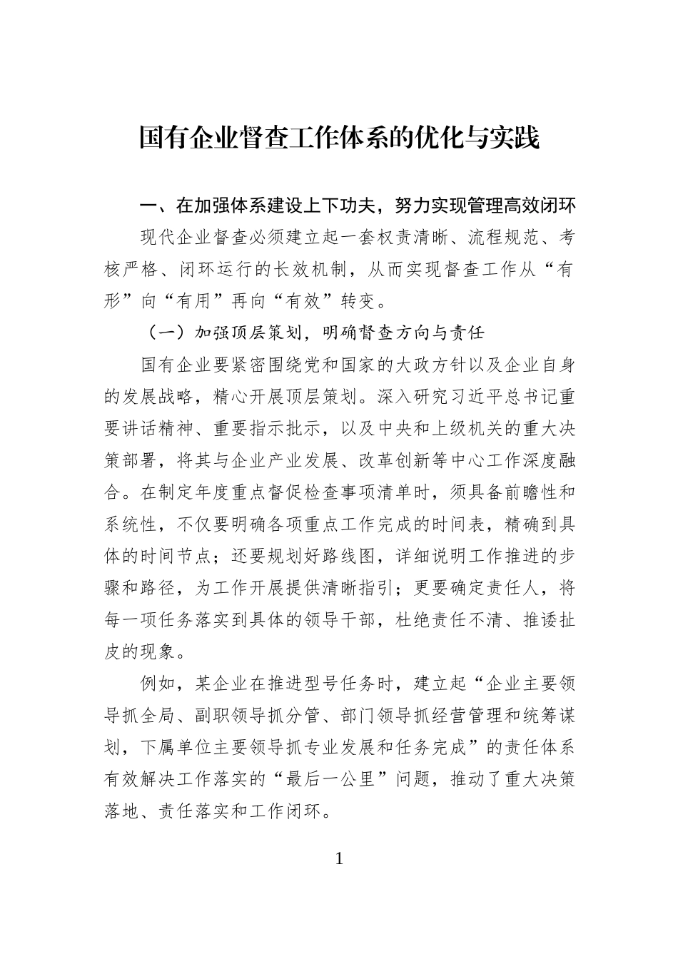 国有企业督查工作体系的优化与实践.docx_第1页
