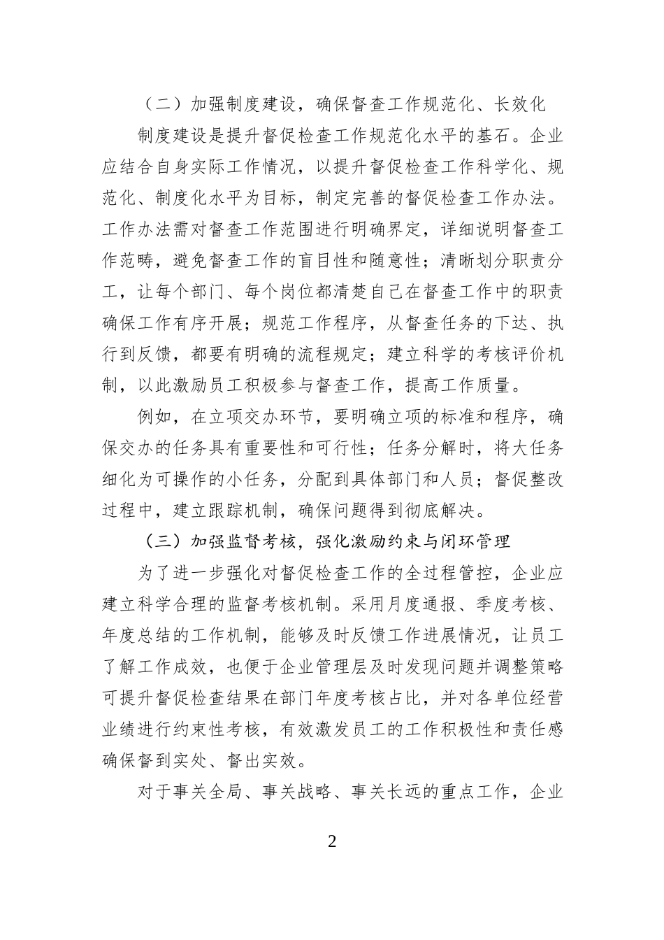国有企业督查工作体系的优化与实践.docx_第2页