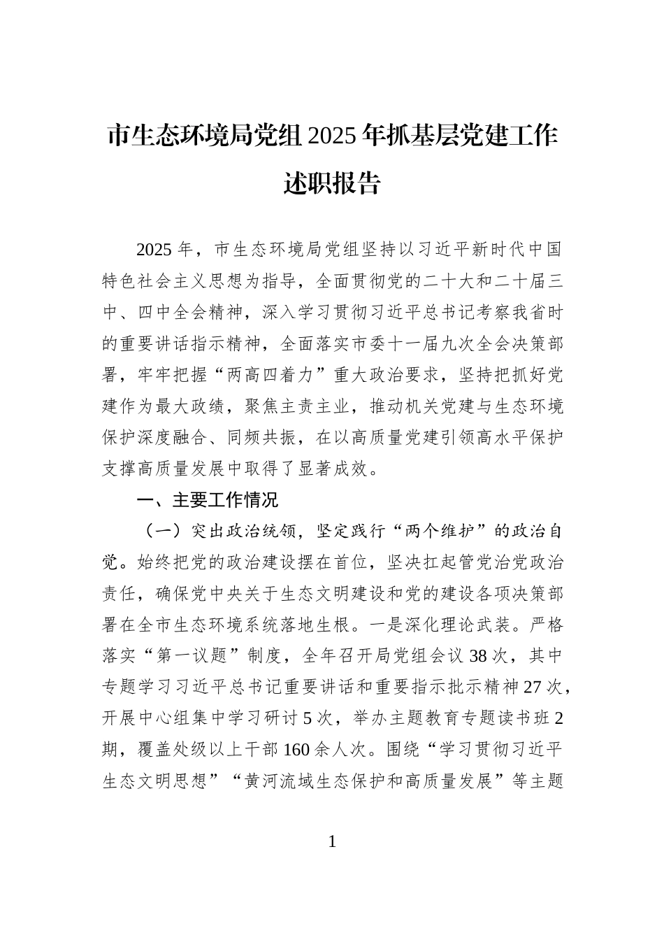 市生态环境局党组2025年抓基层党建工作述职报告.docx_第1页