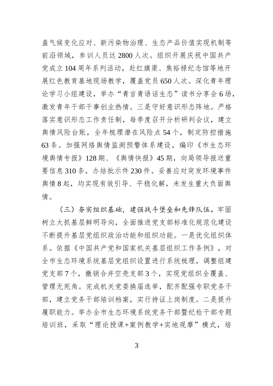 市生态环境局党组2025年抓基层党建工作述职报告.docx_第3页