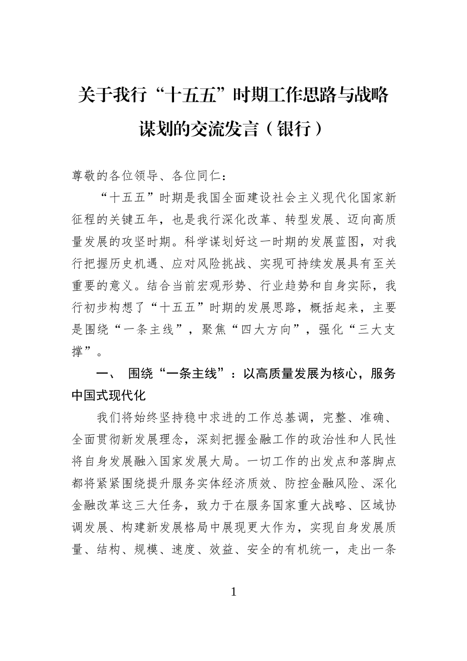 关于我行“十五五”时期工作思路与战略谋划的交流发言（银行）.docx_第1页