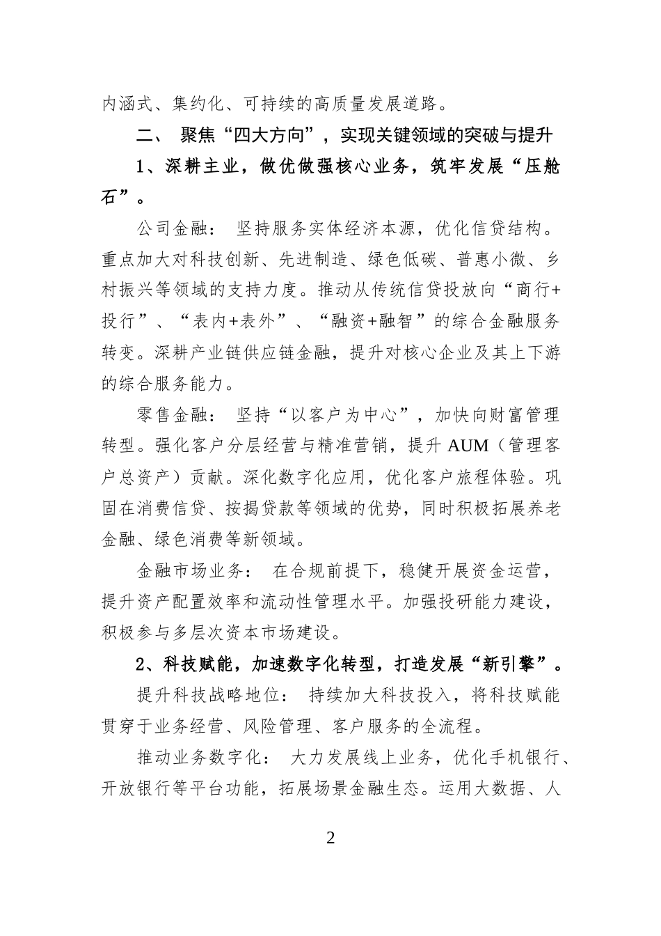 关于我行“十五五”时期工作思路与战略谋划的交流发言（银行）.docx_第2页