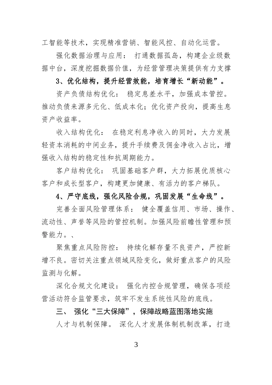 关于我行“十五五”时期工作思路与战略谋划的交流发言（银行）.docx_第3页