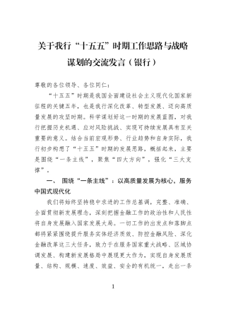 关于我行“十五五”时期工作思路与战略谋划的交流发言（银行）.docx