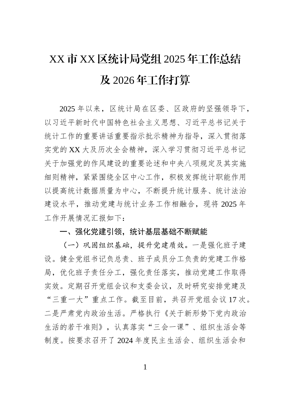 XX市XX区统计局党组2025年工作总结及2026年工作打算.docx_第1页