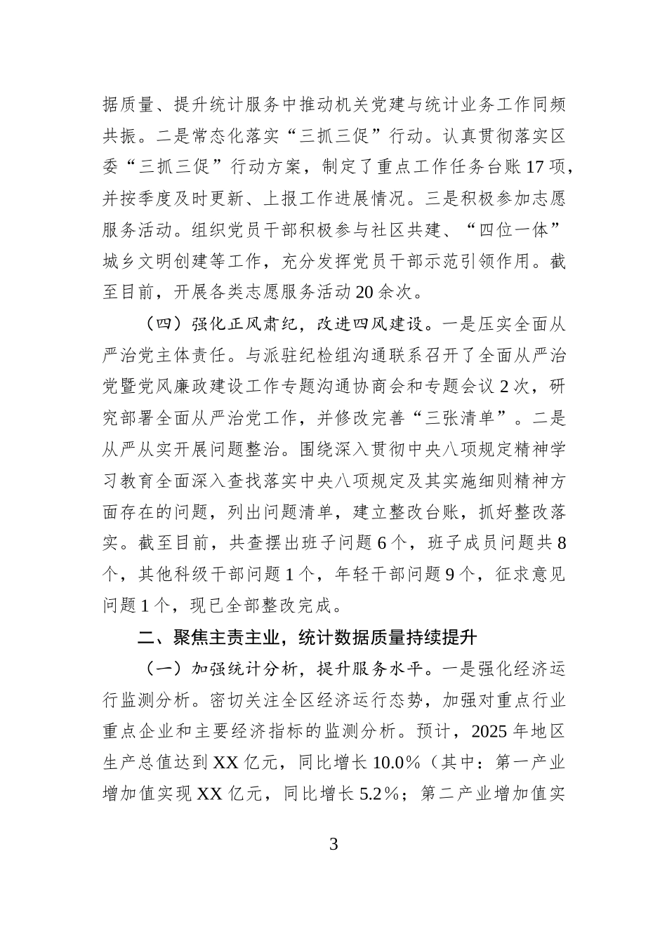 XX市XX区统计局党组2025年工作总结及2026年工作打算.docx_第3页