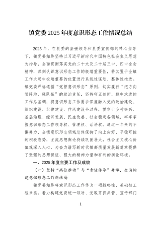 镇党委2025年度意识形态工作情况总结.docx