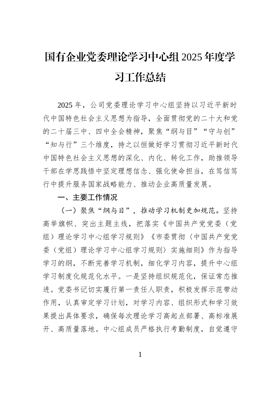 国有企业党委理论学习中心组2025年度学习工作总结.docx_第1页