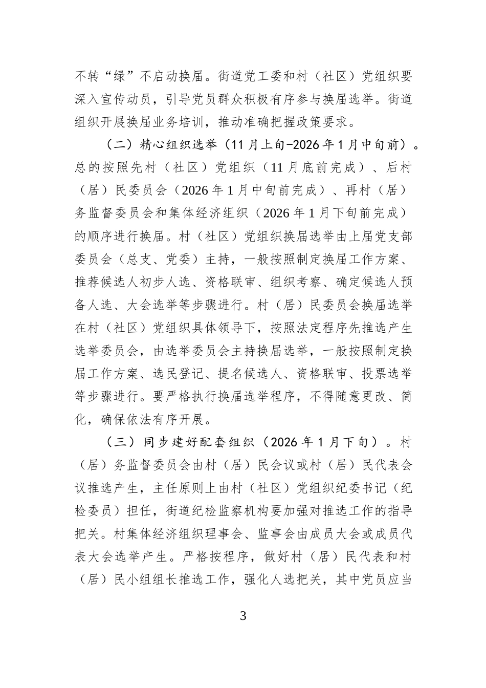 2025年村（社区）“两委”换届工作方案.docx_第3页