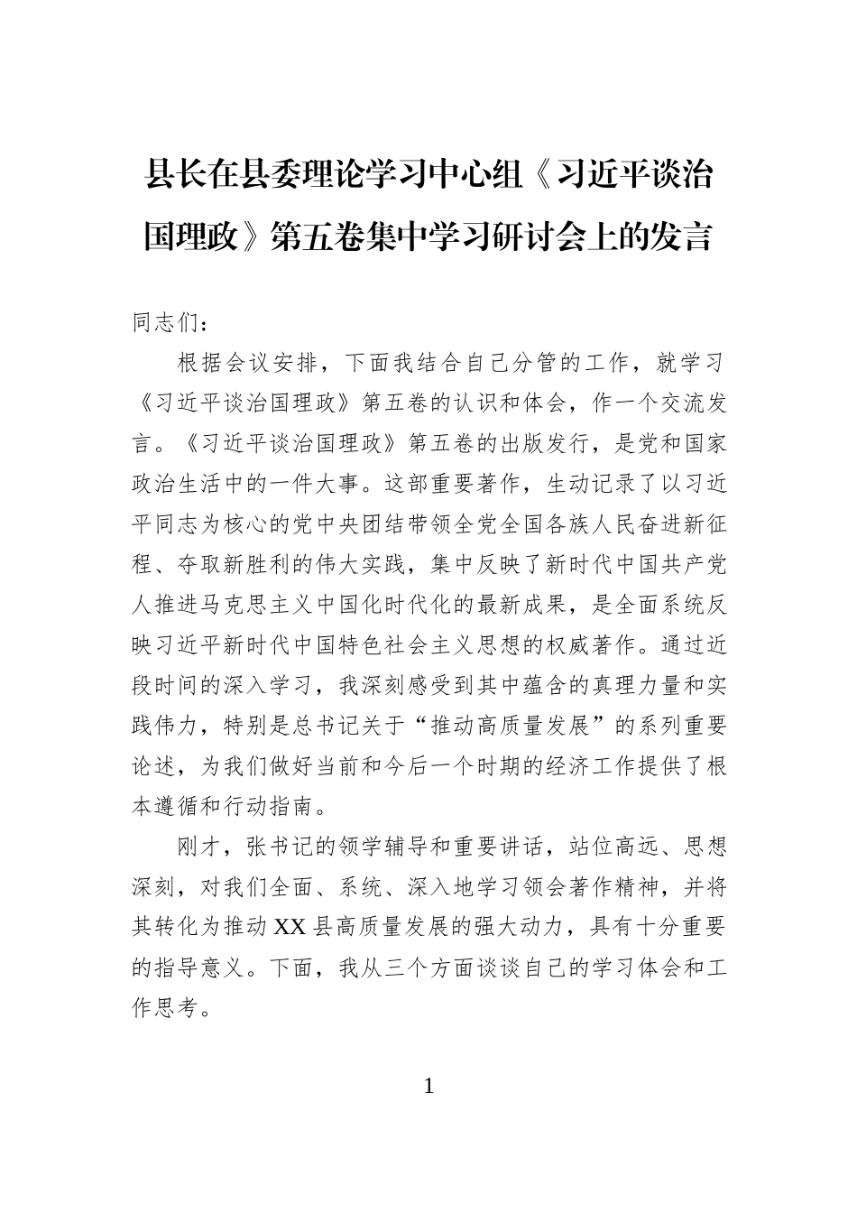县长在县委理论学习中心组《习近平谈治国理政》第五卷集中学习研讨会上的发言.docx_第1页