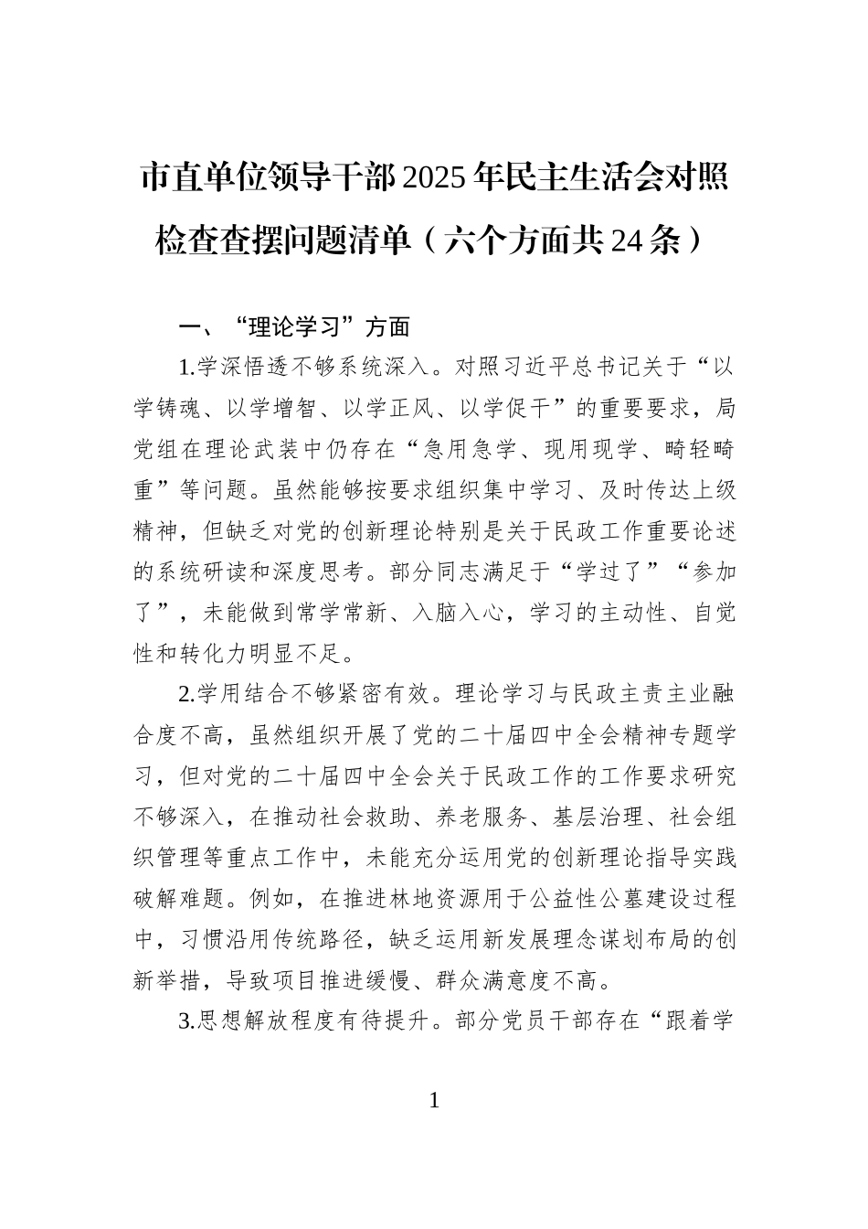 市直单位领导干部2025年民主生活会对照检查查摆问题清单（六个方面共24条）.docx_第1页