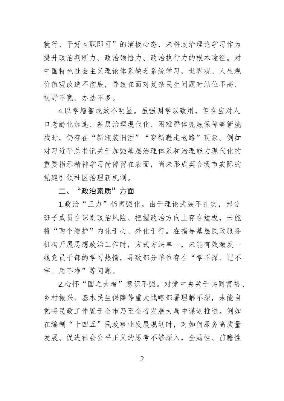 市直单位领导干部2025年民主生活会对照检查查摆问题清单（六个方面共24条）.docx_第2页