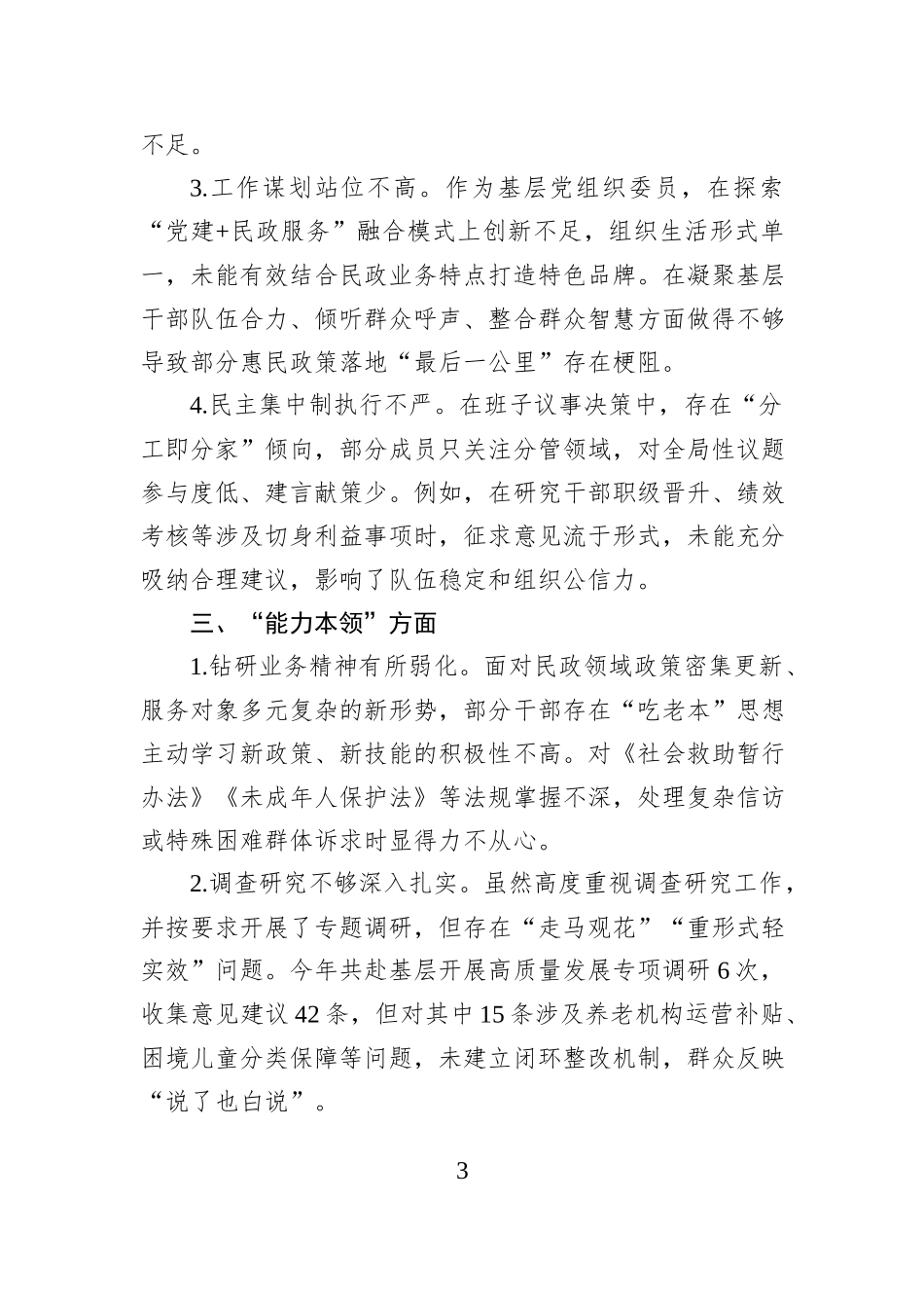 市直单位领导干部2025年民主生活会对照检查查摆问题清单（六个方面共24条）.docx_第3页