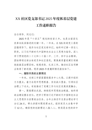 XX社区党支部书记2025年度抓基层党建工作述职报告.docx