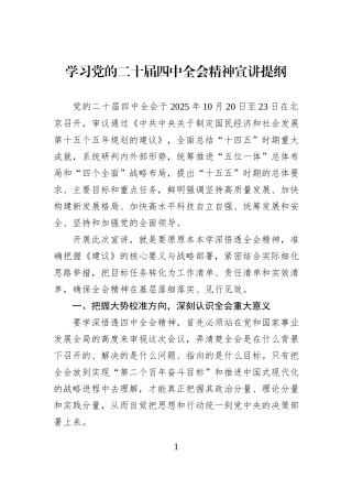 学习党的二十届四中全会精神宣讲提纲.docx