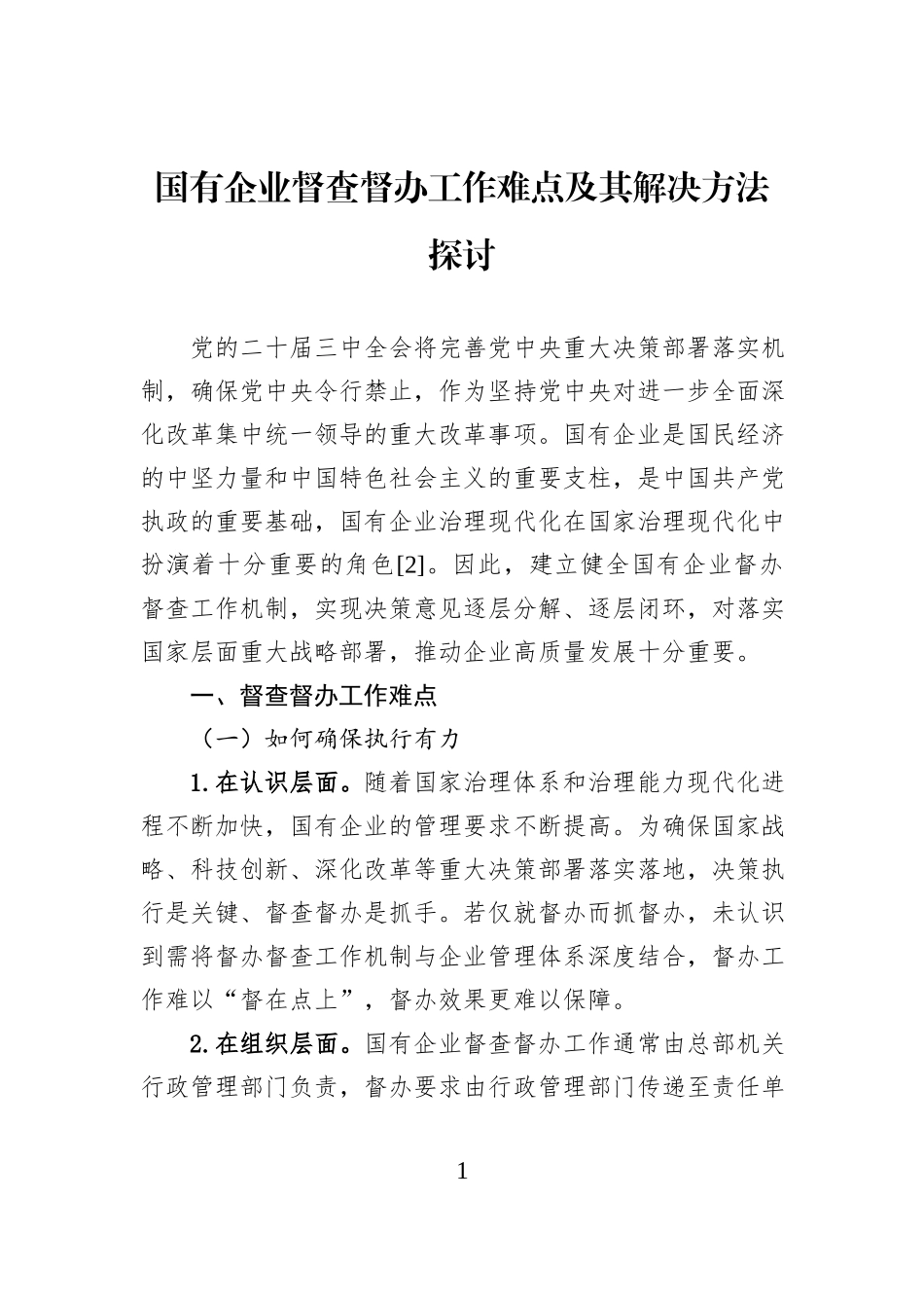 国有企业督查督办工作难点及其解决方法探讨.docx_第1页