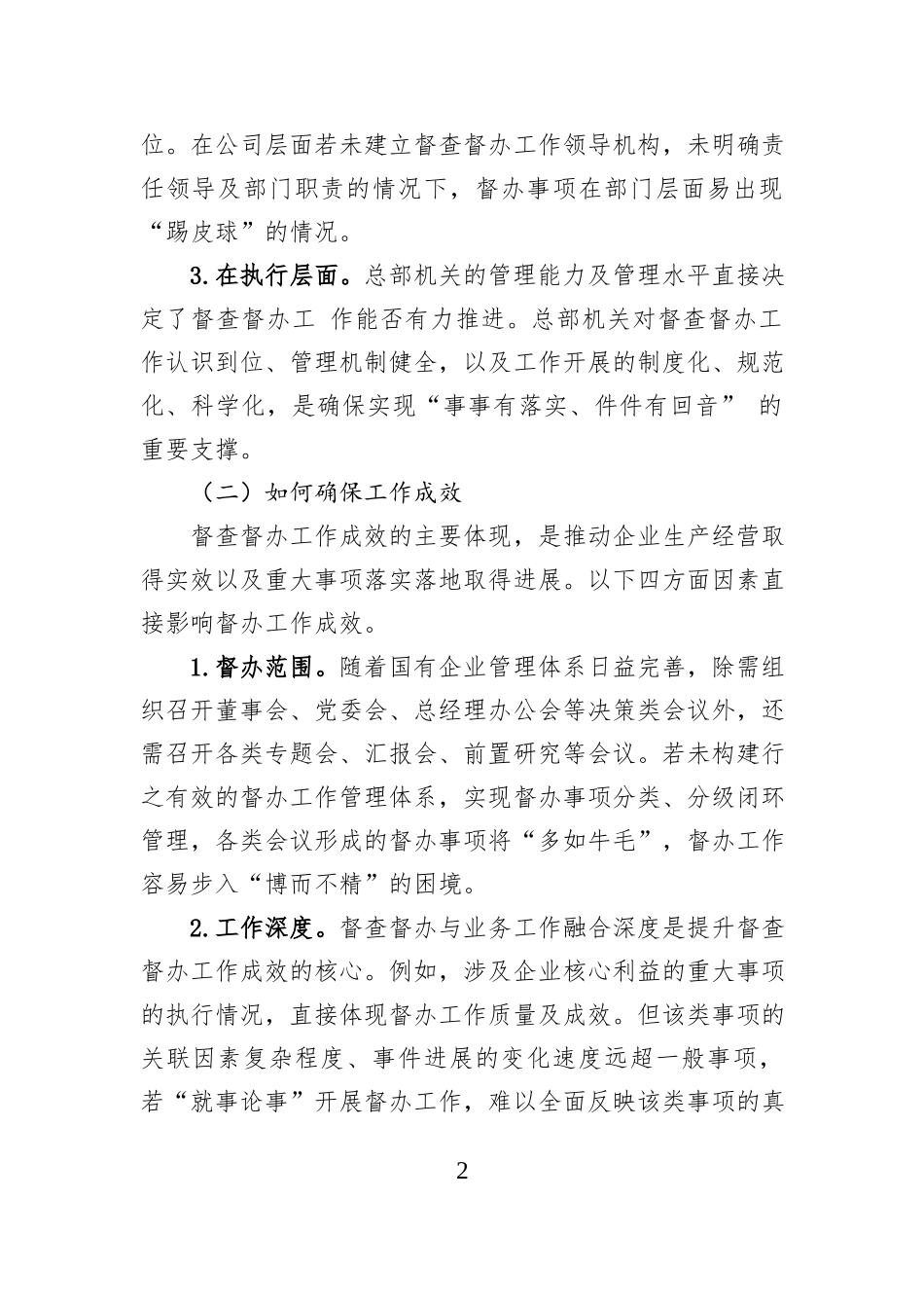 国有企业督查督办工作难点及其解决方法探讨.docx_第2页