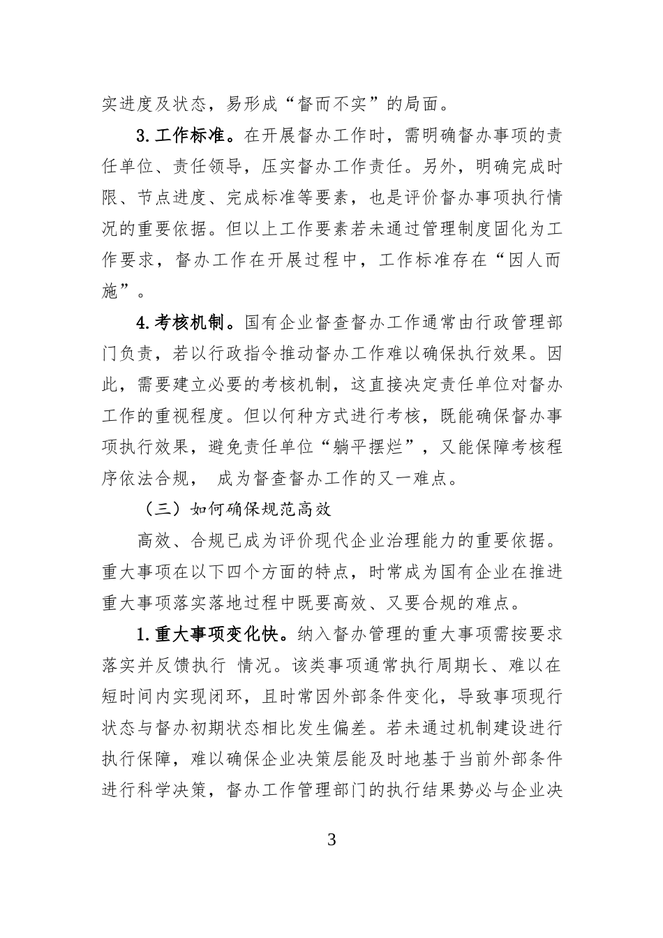 国有企业督查督办工作难点及其解决方法探讨.docx_第3页