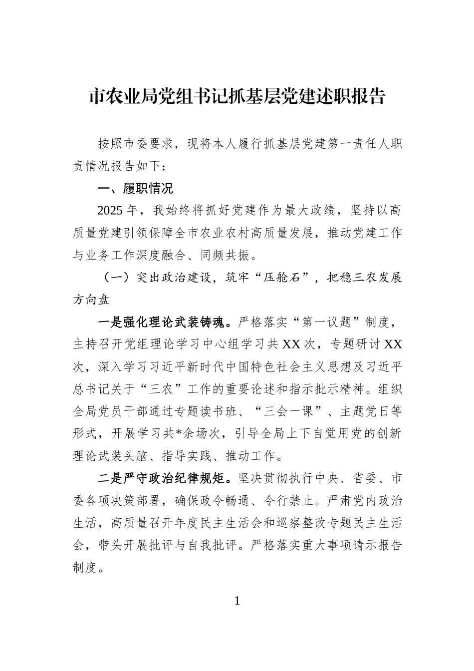 市农业局党组书记抓基层党建述职报告.docx_第1页