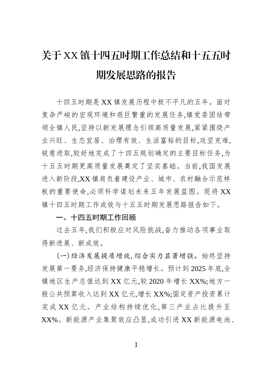 关于XX镇十四五时期工作总结和十五五时期发展思路的报告.docx_第1页