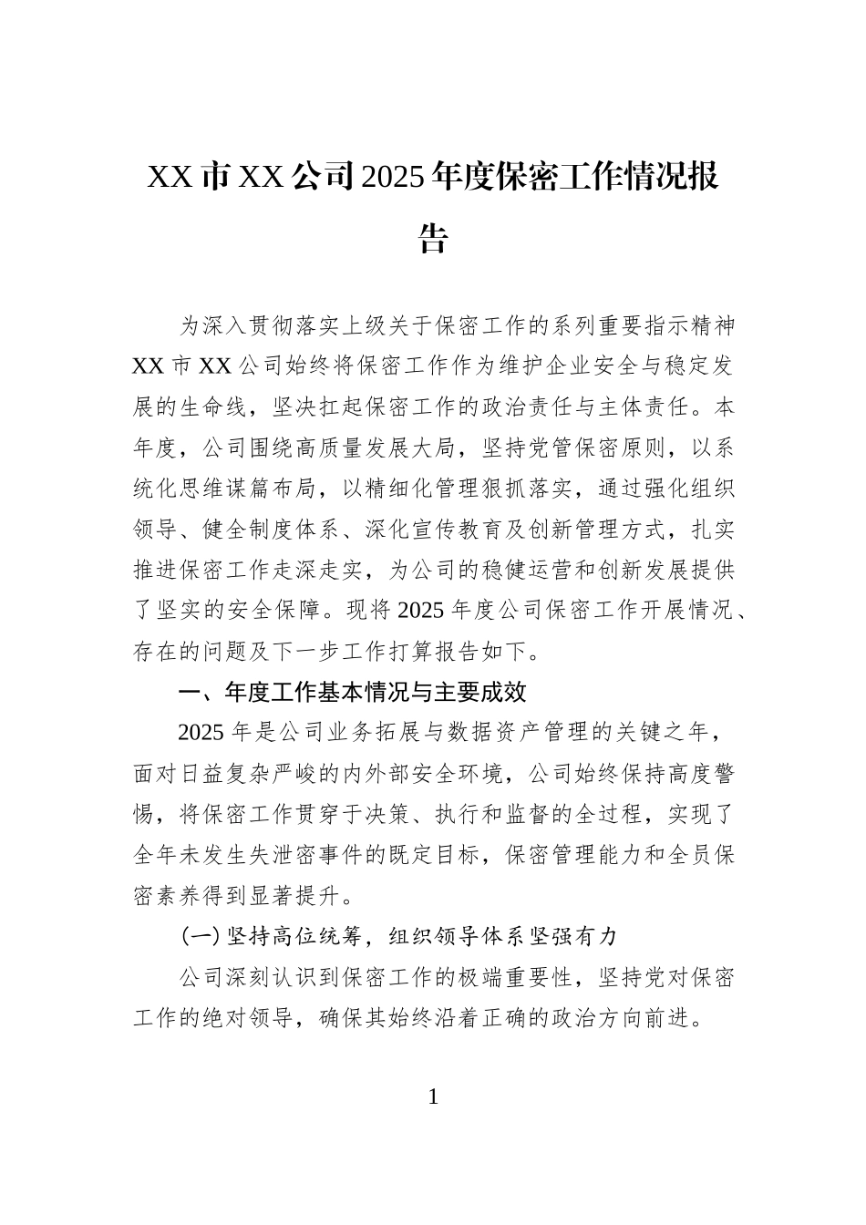 XX市XX公司2025年度保密工作情况报告.docx_第1页
