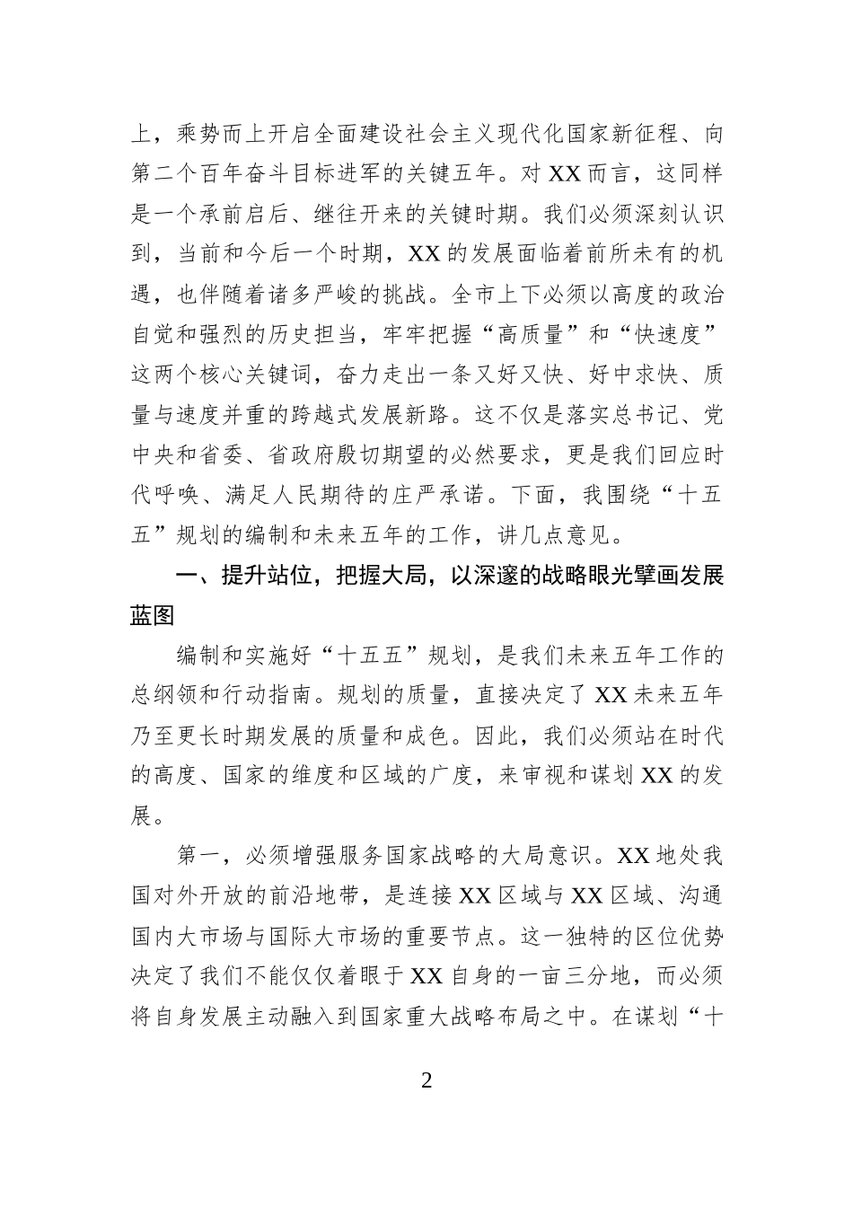 在市委“十五五“工作规划务虚会上的讲话.docx_第2页