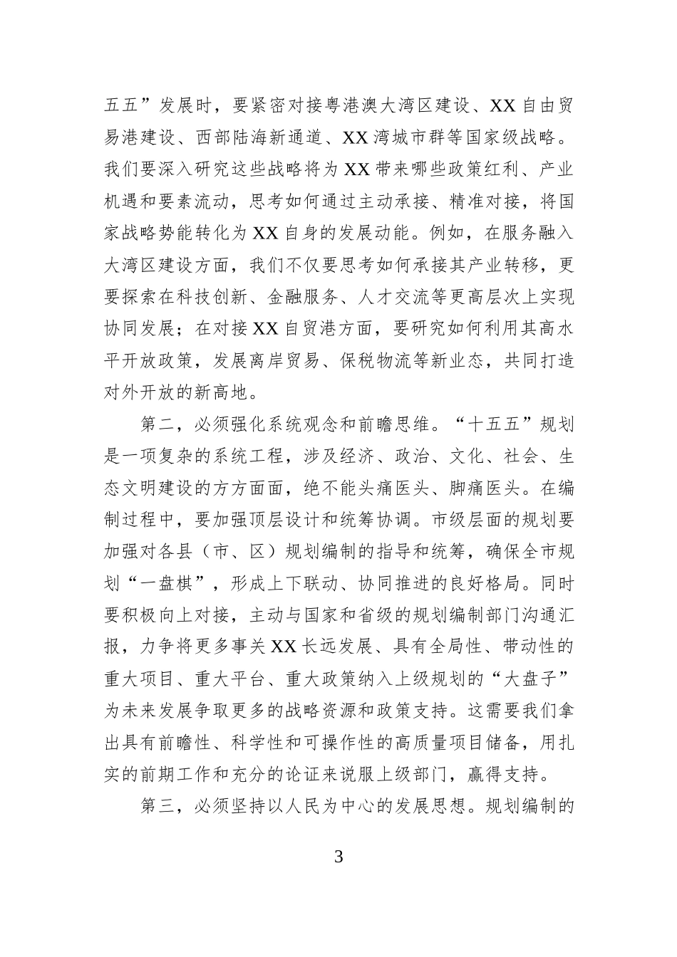 在市委“十五五“工作规划务虚会上的讲话.docx_第3页